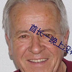 首长一晚上没有退出来