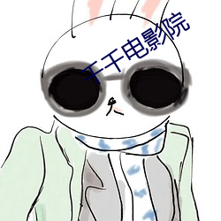 千千电影院