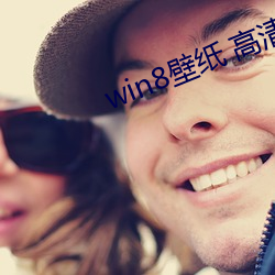 win8壁纸 高清 桌面