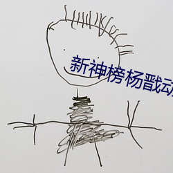 新神榜楊戬動畫電影免費觀看