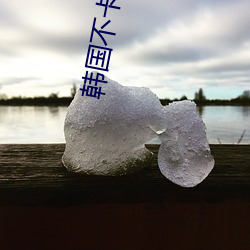 韩国不卡1卡2卡三(三)卡网站