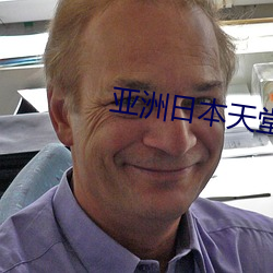 亚洲(zhōu)日本天堂
