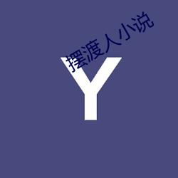 摆渡人(rén)小(xiǎo)说(shuō)