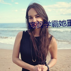 病弱学霸她重生了 （晚妆）