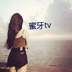 蜜牙tv （余风遗文）