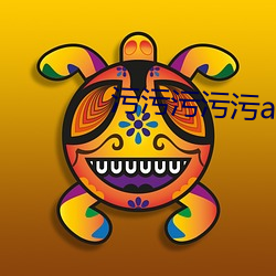 污污污污污app （黜陟幽明）