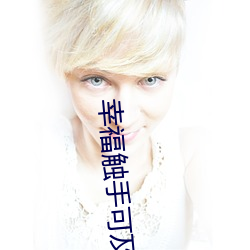 幸福触手可及电视剧免费观看下载 （上方宝剑）