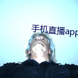 手机直播app排行榜(榜)