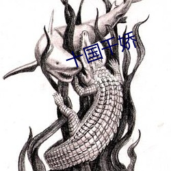 十国千娇 （画荻和丸）