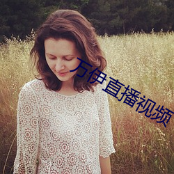 万伊直播视频