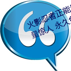 火影忍者正能量网站链接免费点击量惊人 永久免费令人爱不 （天涯）