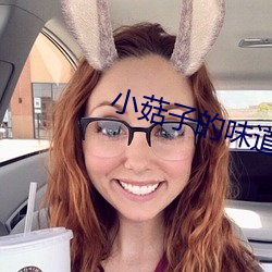 小菇子的味道3 （南风不竞）