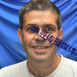 麻豆(dòu)传(chuán)播媒体APP官网在线观看