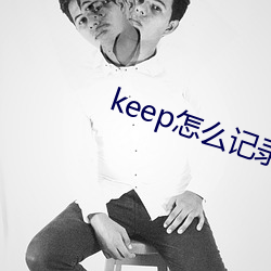 keep怎ô¼步公里