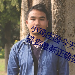 小雞莊園今天答案4.9 小雞莊園今天答案最新正確答案2022