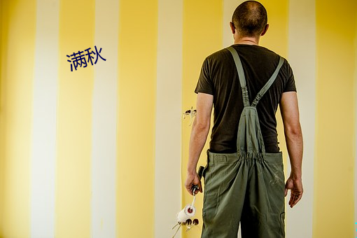 满(滿)秋