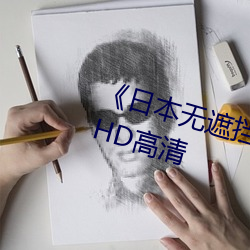 《日(日)本无遮挡(擋)吃奶(奶)摸(摸)下激烈视频(頻)》HD高清