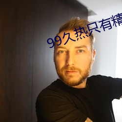 99久(jiǔ)热只有精品视频免费观看