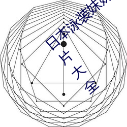 日本泳装妺妺窝人体色777777美女街拍图片大全