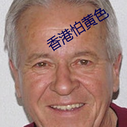 香港(港)怕黄(黃)色(色)