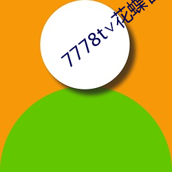 7778t∨花蝶官網