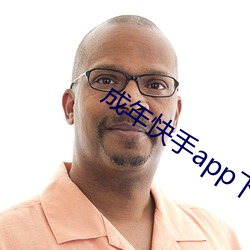 成年快手app下載地址