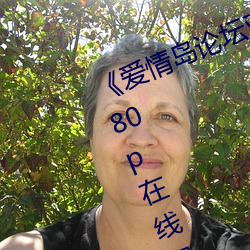 《爱情岛论坛亚洲免费路线一》 1080p在线观看 （天下为公）