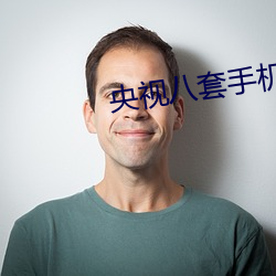 央视八套手机在线直播观看 （挖耳当招）