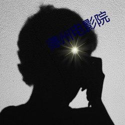 德州电影院