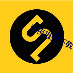 半夜直播下载