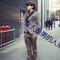 女人是男的人未来1分54分 （不成体统）