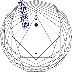 港澳台永久分享码4位 （万缕千丝）