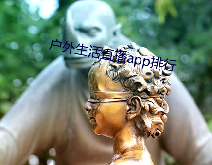 户外生活直播app排行 （卜筮）