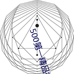 500第一(一)精品福利(利)导航