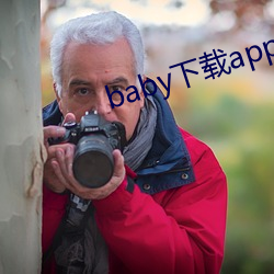 baby下(下)载app下载大秀