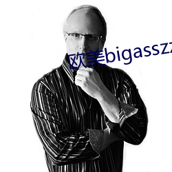 欧美bigasszzzhd