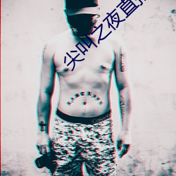 尖叫之夜直播回放