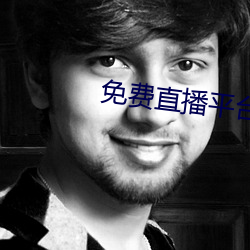 免费直(直)播平(平)台