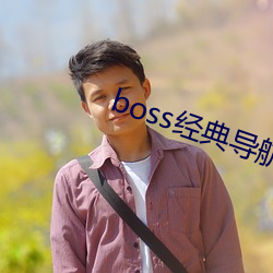 boss经典导航王 （悭吝）