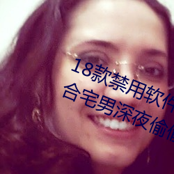 18款禁用软件app入口:一个非常适合宅男深夜偷偷看的软件 称心满意）