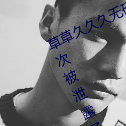 草草久久久无码国产专区全集观看再次被泄露了 （至此）