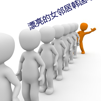 漂(piāo)亮(liàng)的女(nǚ)邻居韩国电影