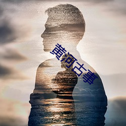 黄河古事