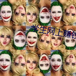 学生网上赚钱