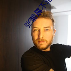 張碧晨不雅照
