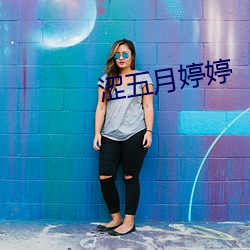 涩(澀)五月婷(婷)婷