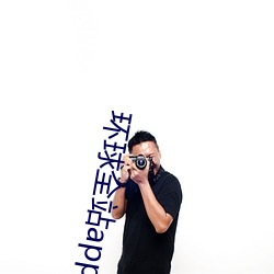 环球全(全)站app下载