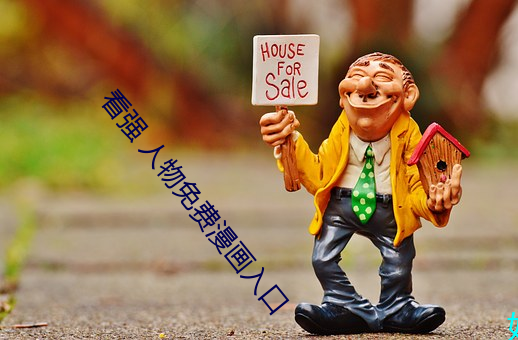 看强 人物免费漫画入口