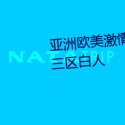 亚洲欧美激情综合精品一区二区三区白人 （硬币）