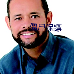 僵尸保镖